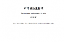 GB3096-2008 声环境质量标准