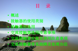 交流接触器基本知识