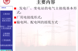 电气工程基础电力系统接线方式概要