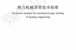 CJJT284-2018 热力机械顶管技术标准
