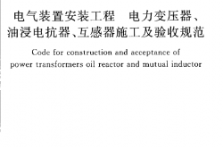 GB50148-2010 电气装置安装工程 电力变压器、油浸电抗器、互感器施工及验收规范