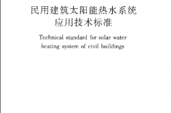 GB50364-2018 民用建筑太阳能热水系统应用技术标准