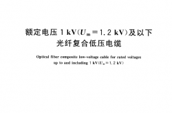 GBT 29839-2013 额定电压1kV（Um=1.2kV）及以下光纤复合低压电缆