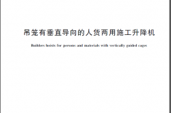 GBT 26557-2021吊笼有垂直导向的人货两用施工升降机