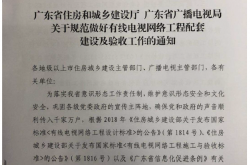 粤建质函〔2019〕1098号-关于规范做好有线电视网络工程配套建设及验收工作的通知（楼宇覆盖文件）