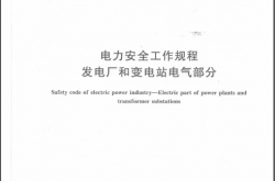GB 26860-2011 电力安全工作规程 发电厂和变电站电气部分