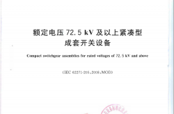 GB 28525-2012 额定电压72.5 kV及以上紧凑型成套开关设备