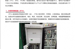 一文读懂DTU、FTU、TTU、RTU的区别