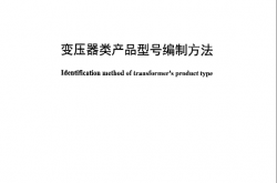 JBT 3837-2016 变压器类产品型号编制方法
