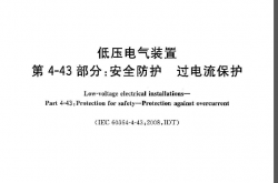 GB 16895.5-2012 低压电气装置 第4-43部分 安全防护 过电流保护（带书签）