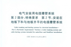 GB 19215.3-2012 电气安装用电缆槽管系统 第2部分 特殊要求 第2节 安装在地板下和与地板齐平的电缆槽管系统