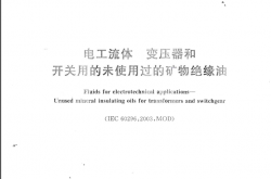 GB2536-2011 电工流体 变压器和开关用的未使用过的矿物绝缘油