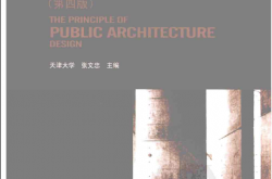 公共建筑设计原理  （第四版）