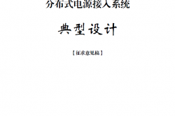 国家电网分布式光伏发电接入系统典型设计（2016版）