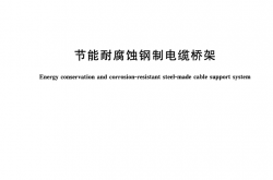 GB∕T 23639-2017 节能耐腐蚀钢制电缆桥架
