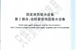 GB27898.2-2011 消防自动恒压给水设备