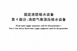GB27898.4-2011固定消防给水设备第4部分