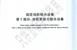 GB27898.5-2011 消防双动力给水设备