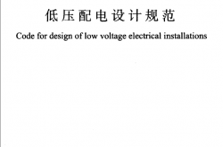 GB50054-2011 低压配电设计规范（带书签）