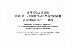 GBT15972.40-2008光纤试验方法规范第40部分：传输特性和光学特性的测量方法和试验程序——衰减