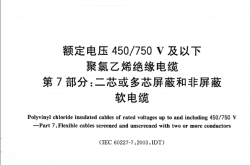 GB／T5023.7-2008额定电压450750V及以下聚氯乙烯绝缘电缆第7部分：二芯或多芯屏蔽和非屏蔽软电缆