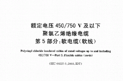 GBT5023.5-2008 额定电压450750V及以下聚氯乙烯绝缘电缆第5部分：软电缆（软线）
