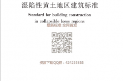 GB 50025-2018 湿陷性黄土地区建筑标准