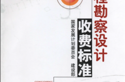 2002工程勘察设计收费标准（完整版）