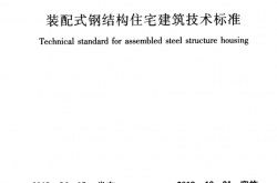 JGJT 469-2019 装配式钢结构住宅建筑技术标准