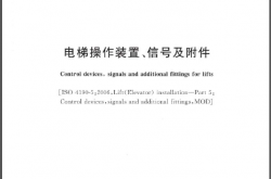 GBT30560-2014 电梯操作装置、信号及附件