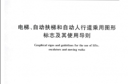 GBT31200-2014 电梯、自动扶梯和自动人行道乘用图形标志及其使用导则