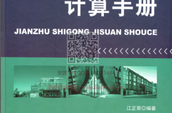 建筑施工计算手册（第四版）2018年版