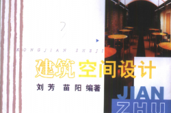 建筑空间设计 [刘芳,苗阳] 2001年版