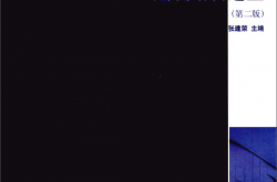 建筑结构选型 [张建荣编著] 2011年版