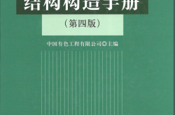 混凝土结构构造手册（第四版）（带书签）