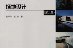 场地设计第二版 张伶伶，孟浩著