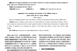 被动式低能耗建筑围护结构关键技术与材料应用