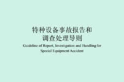 TSG03-2015特种设备事故报告和调查处理导则（可编辑版）