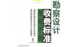 工程勘察设计收费标准使用手册(2005版)