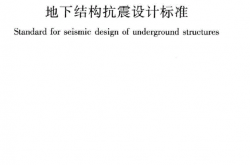 GBT51336-2018 地下结构抗震设计标准