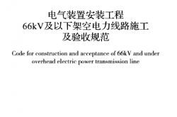 GB50173-2014 电气装置安装工程 66kV及以下架空电力线路施工及验收规范