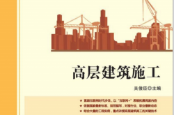 28232~高层建筑施工~吴俊臣