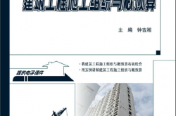 16640-建筑工程施工组织与概预算