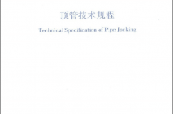 DBJT15-106-2015 顶管技术规程