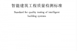 JGJT 454-2019 智能建筑工程质量检测标准