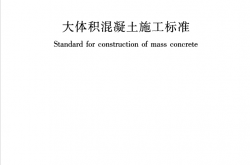 GB50496-2018 大体积混凝土施工标准（带书签）