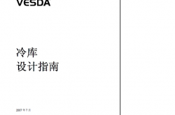 冷库设计指南