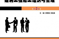 19902~建筑工程施工组织与管理（第2版）~余群舟