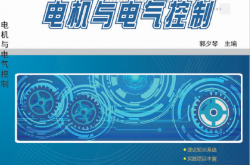 23822-电机与电气控制 郭夕琴