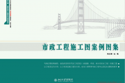 24824-市政工程施工图案例图集